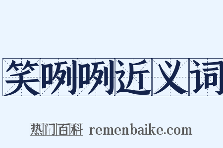 笑咧咧近义词是什么意思的图片